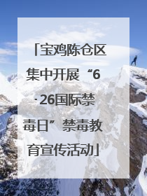 宝鸡陈仓区集中开展“6･26国际禁毒日”禁毒教育宣传活动